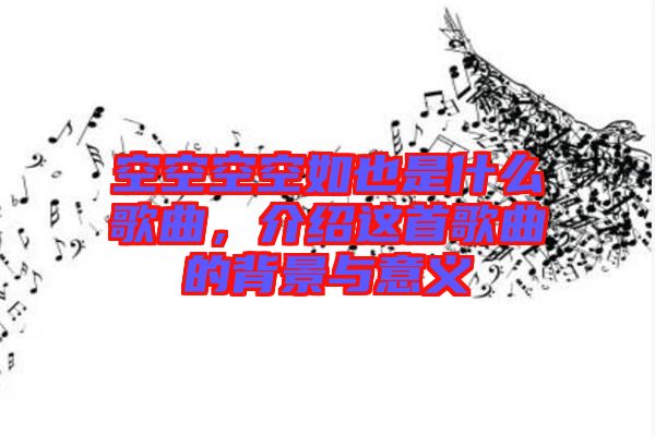 空空空空如也是什么歌曲，介紹這首歌曲的背景與意義