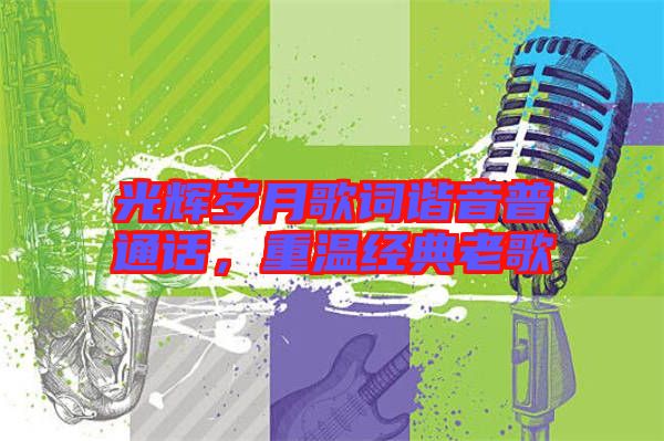 光輝歲月歌詞諧音普通話，重溫經(jīng)典老歌