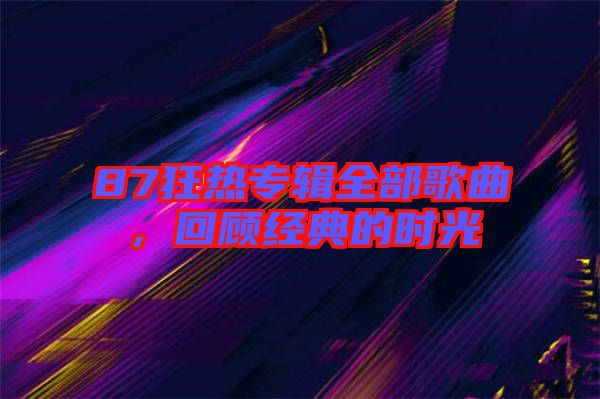 87狂熱專輯全部歌曲，回顧經(jīng)典的時光