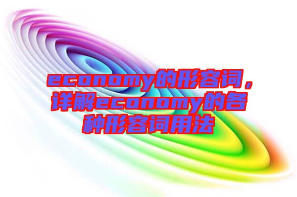 economy的形容詞，詳解economy的各種形容詞用法