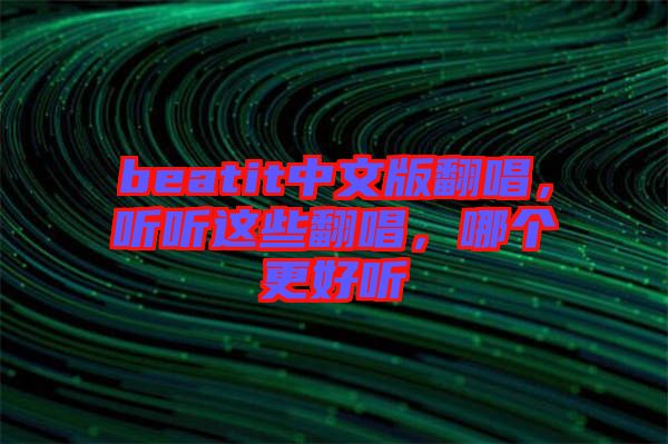 beatit中文版翻唱，聽聽這些翻唱，哪個(gè)更好聽