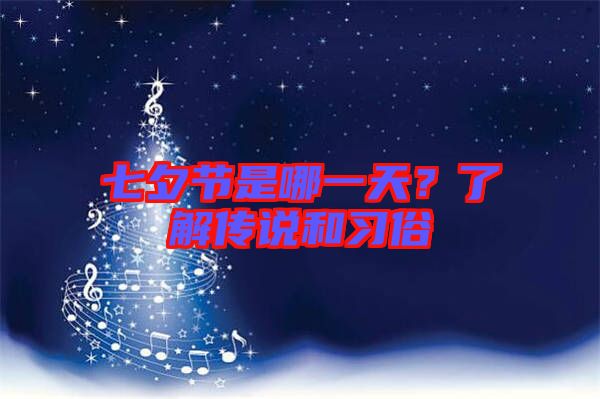 七夕節(jié)是哪一天？了解傳說(shuō)和習(xí)俗