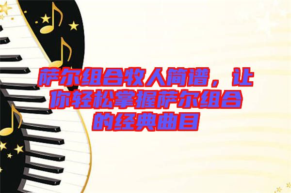 薩爾組合牧人簡譜，讓你輕松掌握薩爾組合的經(jīng)典曲目