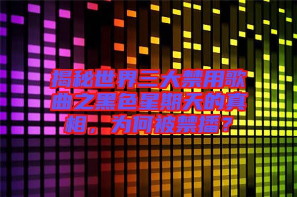揭秘世界三大禁用歌曲之黑色星期天的真相，為何被禁播？