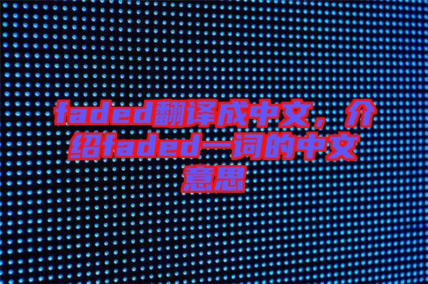faded翻譯成中文，介紹faded一詞的中文意思