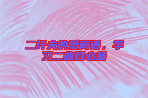 二纖夫的愛簡譜，學(xué)習(xí)二曲目必備