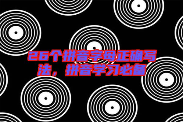 26個(gè)拼音字母正確寫(xiě)法，拼音學(xué)習(xí)必備