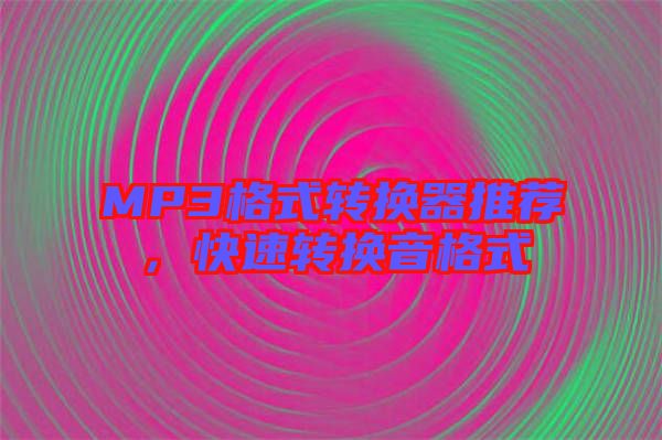 MP3格式轉(zhuǎn)換器推薦，快速轉(zhuǎn)換音格式