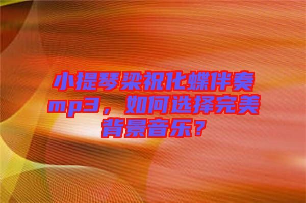 小提琴梁?；樽鄊p3，如何選擇完美背景音樂？