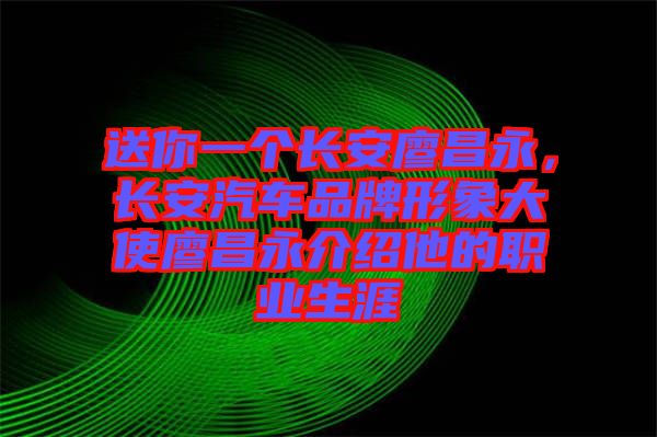 送你一個長安廖昌永，長安汽車品牌形象大使廖昌永介紹他的職業(yè)生涯