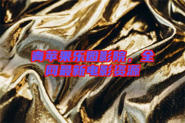 青蘋果樂園影院，全網(wǎng)最新電影資源