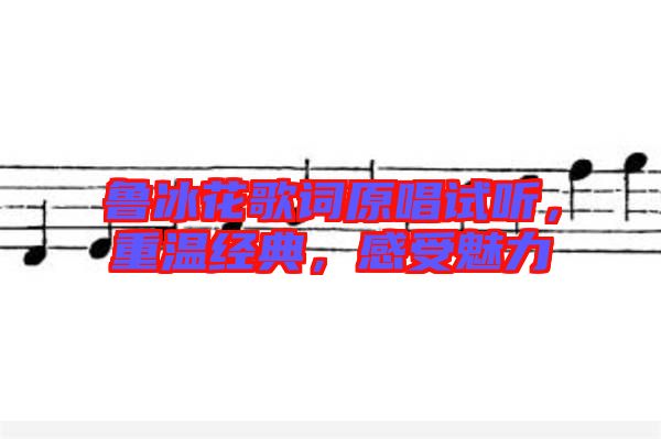魯冰花歌詞原唱試聽(tīng)，重溫經(jīng)典，感受魅力