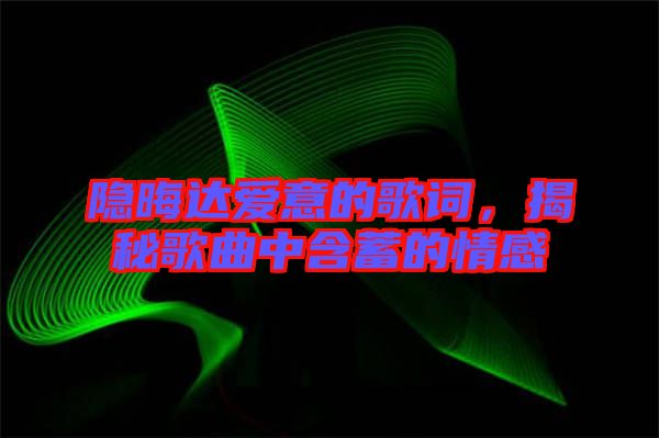 隱晦達(dá)愛(ài)意的歌詞，揭秘歌曲中含蓄的情感