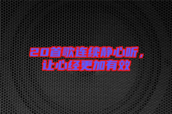 20首歌連續(xù)靜心聽，讓心經(jīng)更加有效