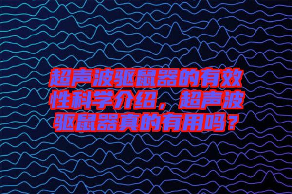 超聲波驅(qū)鼠器的有效性科學(xué)介紹，超聲波驅(qū)鼠器真的有用嗎？