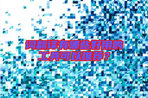 詞翻譯有哪些好用的工具可以推薦？