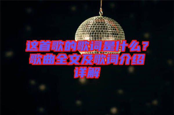 這首歌的歌詞是什么？歌曲全文及歌詞介紹詳解