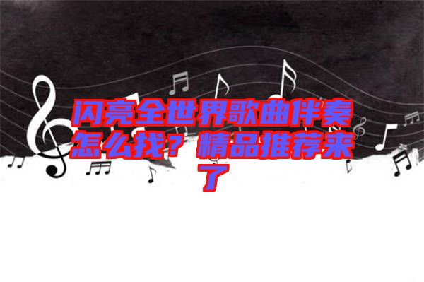 閃亮全世界歌曲伴奏怎么找？精品推薦來(lái)了