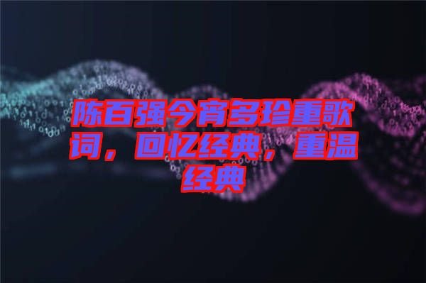 陳百強今宵多珍重歌詞，回憶經典，重溫經典