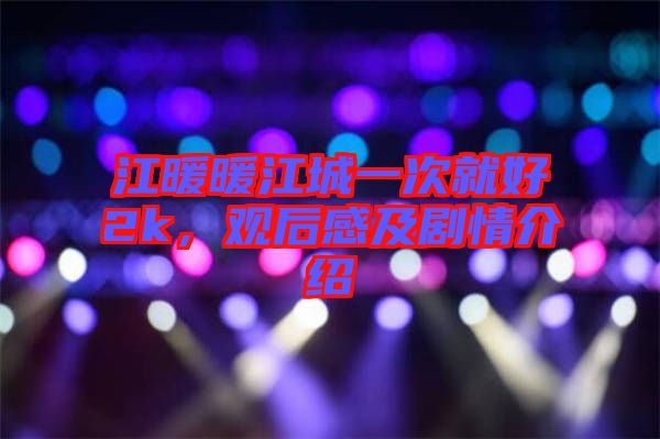 江暖暖江城一次就好2k，觀后感及劇情介紹