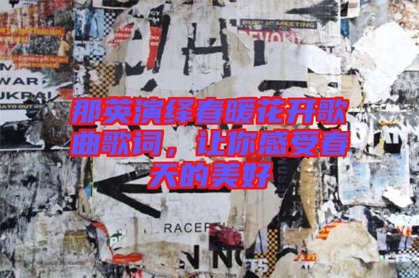 那英演繹春暖花開歌曲歌詞，讓你感受春天的美好
