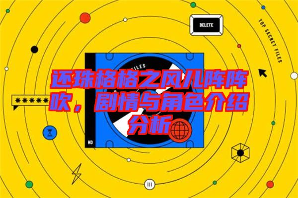 還珠格格之風(fēng)兒陣陣吹，劇情與角色介紹分析