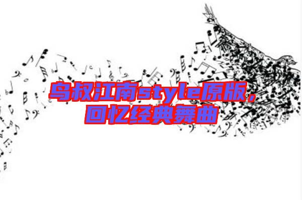 鳥(niǎo)叔江南style原版，回憶經(jīng)典舞曲