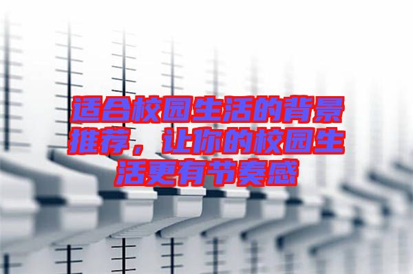 適合校園生活的背景推薦，讓你的校園生活更有節(jié)奏感