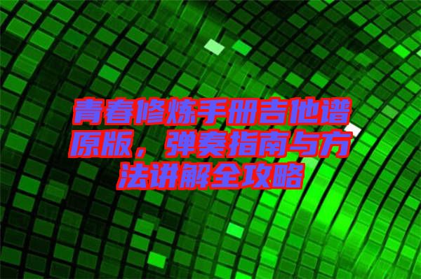 青春修煉手冊吉他譜原版，彈奏指南與方法講解全攻略