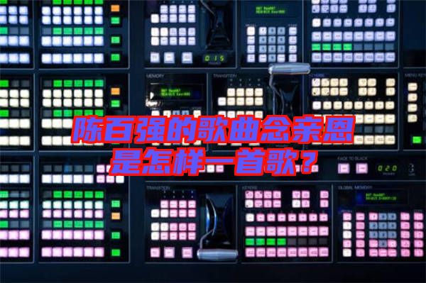 陳百強(qiáng)的歌曲念親恩是怎樣一首歌？