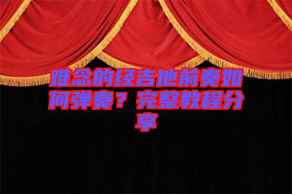 難念的經(jīng)吉他前奏如何彈奏？完整教程分享