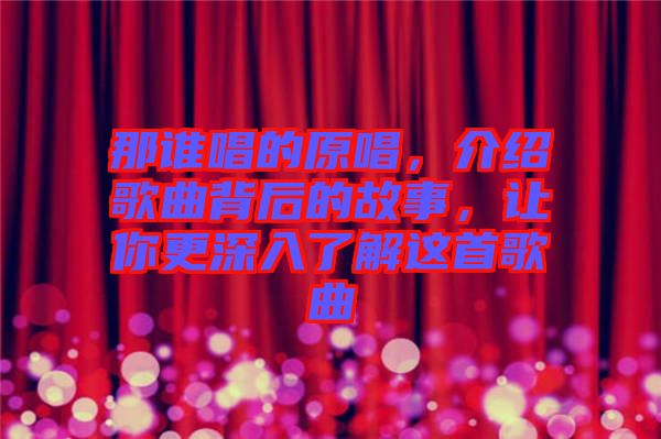 那誰(shuí)唱的原唱，介紹歌曲背后的故事，讓你更深入了解這首歌曲