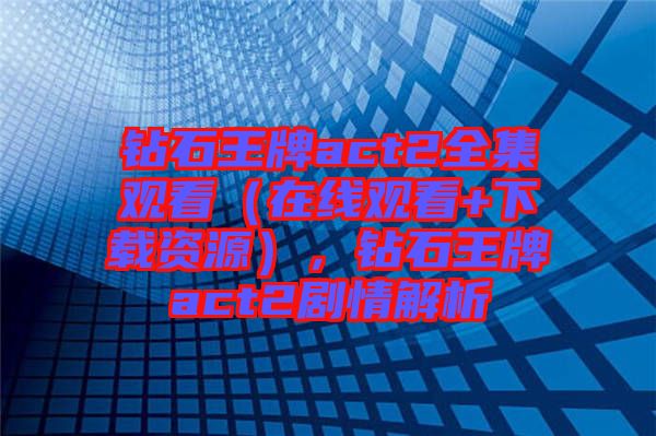 鉆石王牌act2全集觀看（在線觀看+下載資源），鉆石王牌act2劇情解析