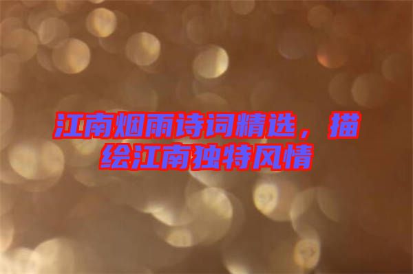 江南煙雨詩(shī)詞精選，描繪江南獨(dú)特風(fēng)情