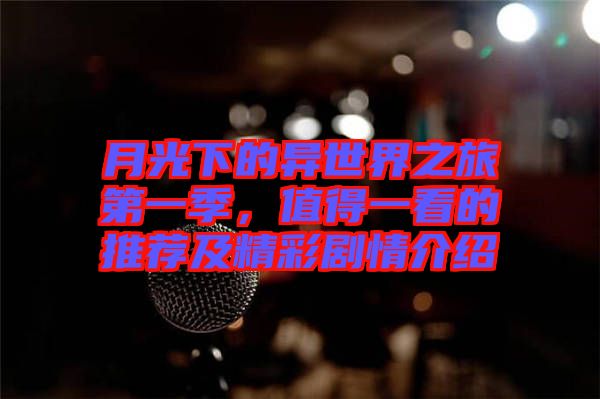 月光下的異世界之旅第一季，值得一看的推薦及精彩劇情介紹