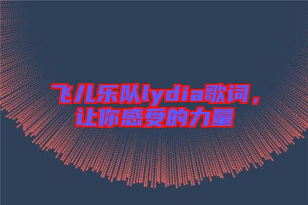 飛兒樂(lè)隊(duì)lydia歌詞，讓你感受的力量