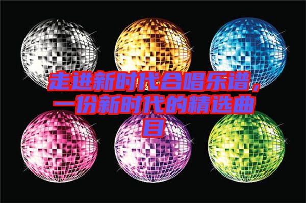 走進(jìn)新時(shí)代合唱樂譜，一份新時(shí)代的精選曲目