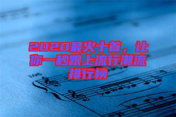 2020最火十首，讓你一秒跟上流行潮流排行榜