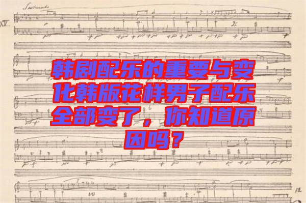 韓劇配樂的重要與變化韓版花樣男子配樂全部變了，你知道原因嗎？