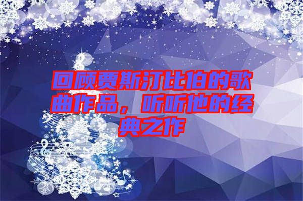 回顧賈斯汀比伯的歌曲作品，聽(tīng)聽(tīng)他的經(jīng)典之作