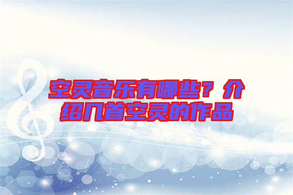 空靈音樂(lè)有哪些？介紹幾首空靈的作品