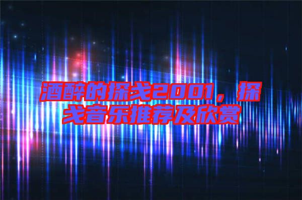 酒醉的探戈2001，探戈音樂推薦及欣賞
