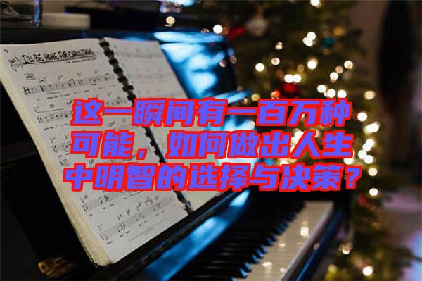 這一瞬間有一百萬(wàn)種可能，如何做出人生中明智的選擇與決策？