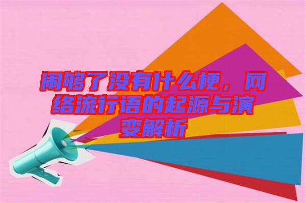 鬧夠了沒有什么梗，網(wǎng)絡(luò)流行語的起源與演變解析