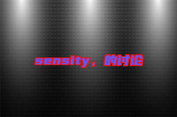 sensity，的討論