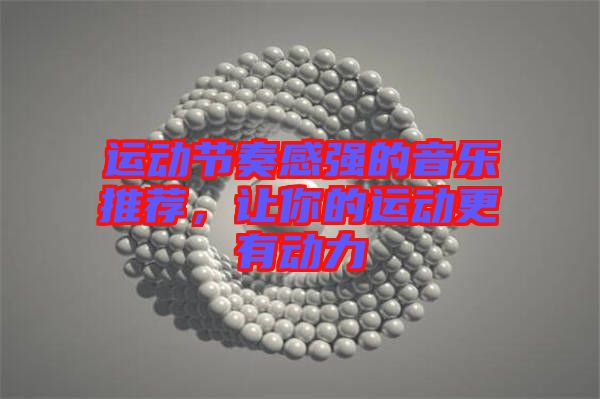 運(yùn)動(dòng)節(jié)奏感強(qiáng)的音樂(lè)推薦，讓你的運(yùn)動(dòng)更有動(dòng)力