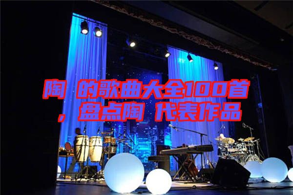 陶喆的歌曲大全100首，盤點陶喆代表作品