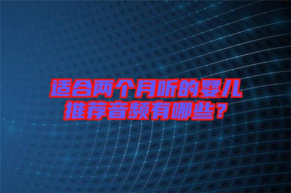適合兩個月聽的嬰兒推薦音頻有哪些？