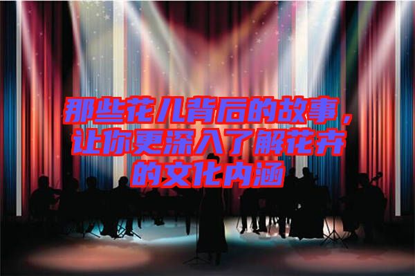 那些花兒背后的故事，讓你更深入了解花卉的文化內涵