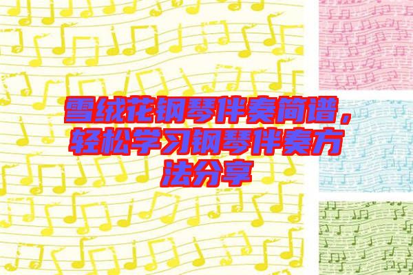 雪絨花鋼琴伴奏簡譜，輕松學習鋼琴伴奏方法分享